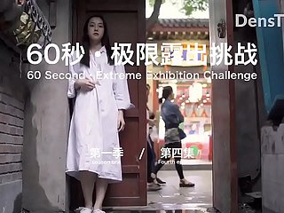 60秒极限露出挑战